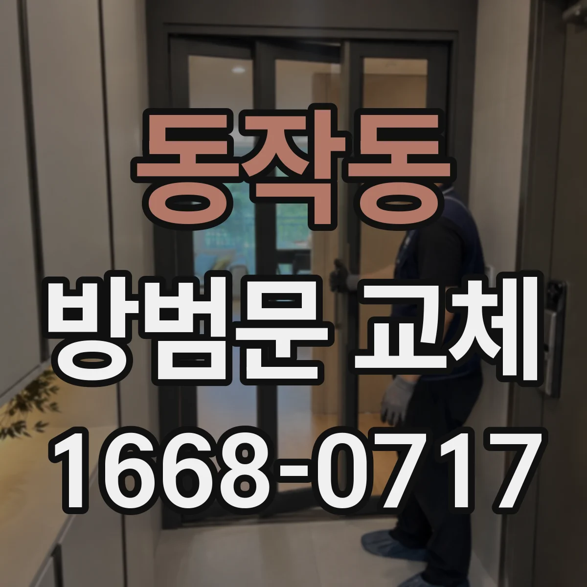 동작동 방범문 교체