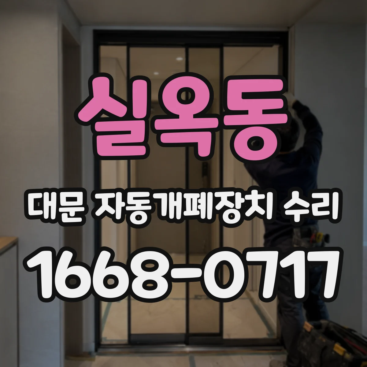 실옥동 대문 자동개폐장치 수리