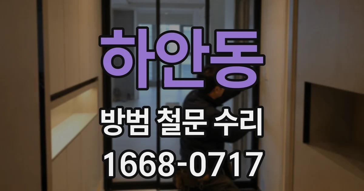 하안동 방범 철문 수리