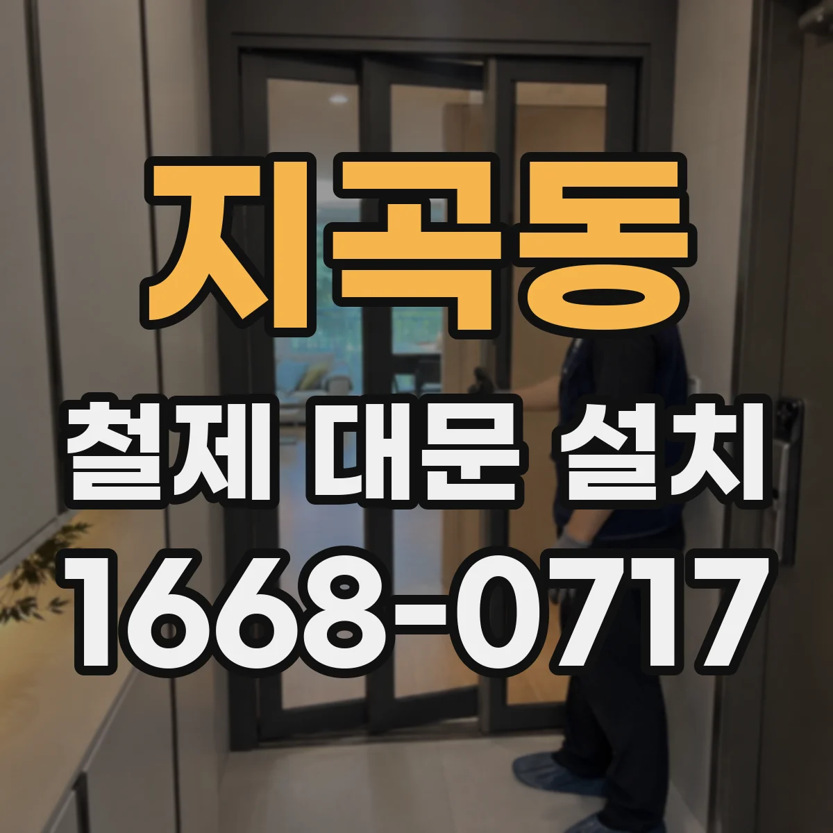 지곡동 철제 대문 설치
