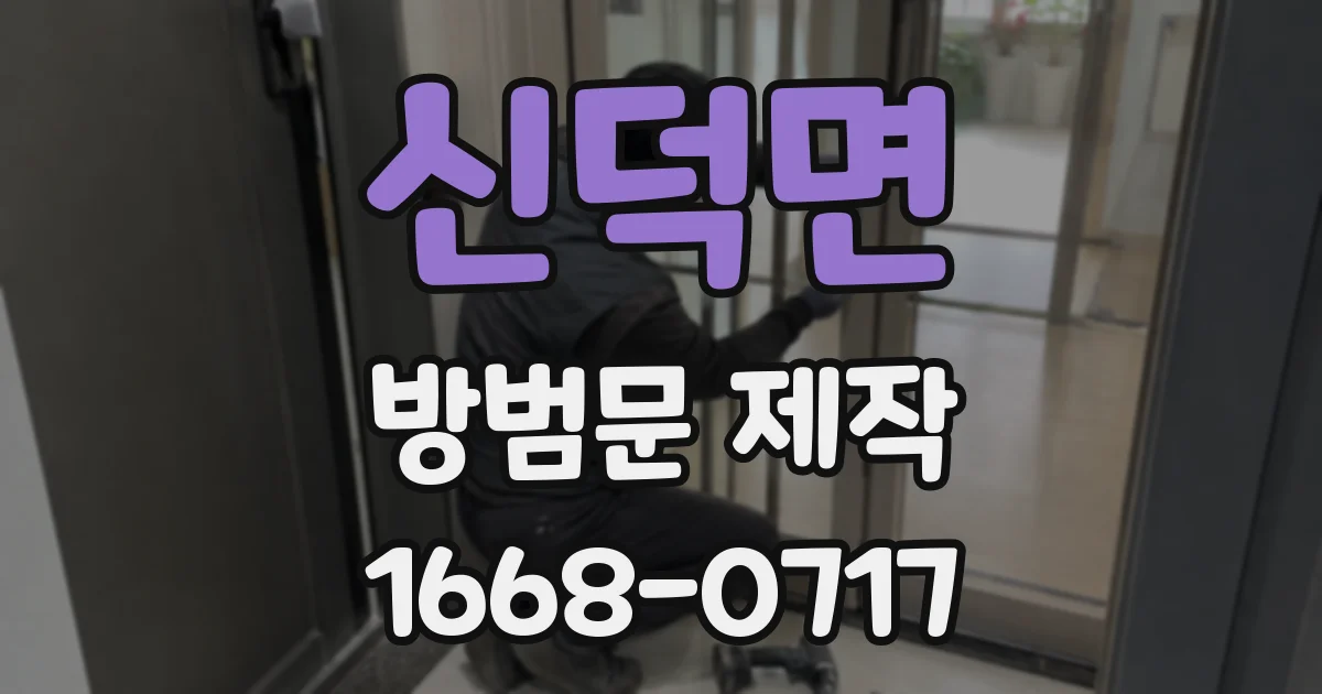 신덕면 방범문 제작