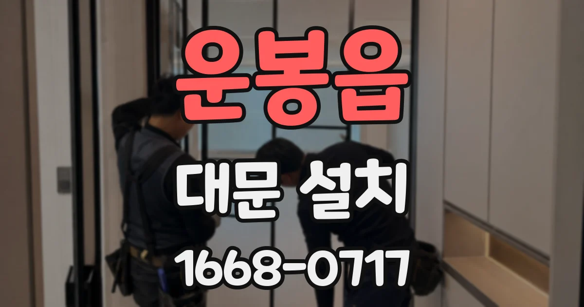 운봉읍 대문 설치