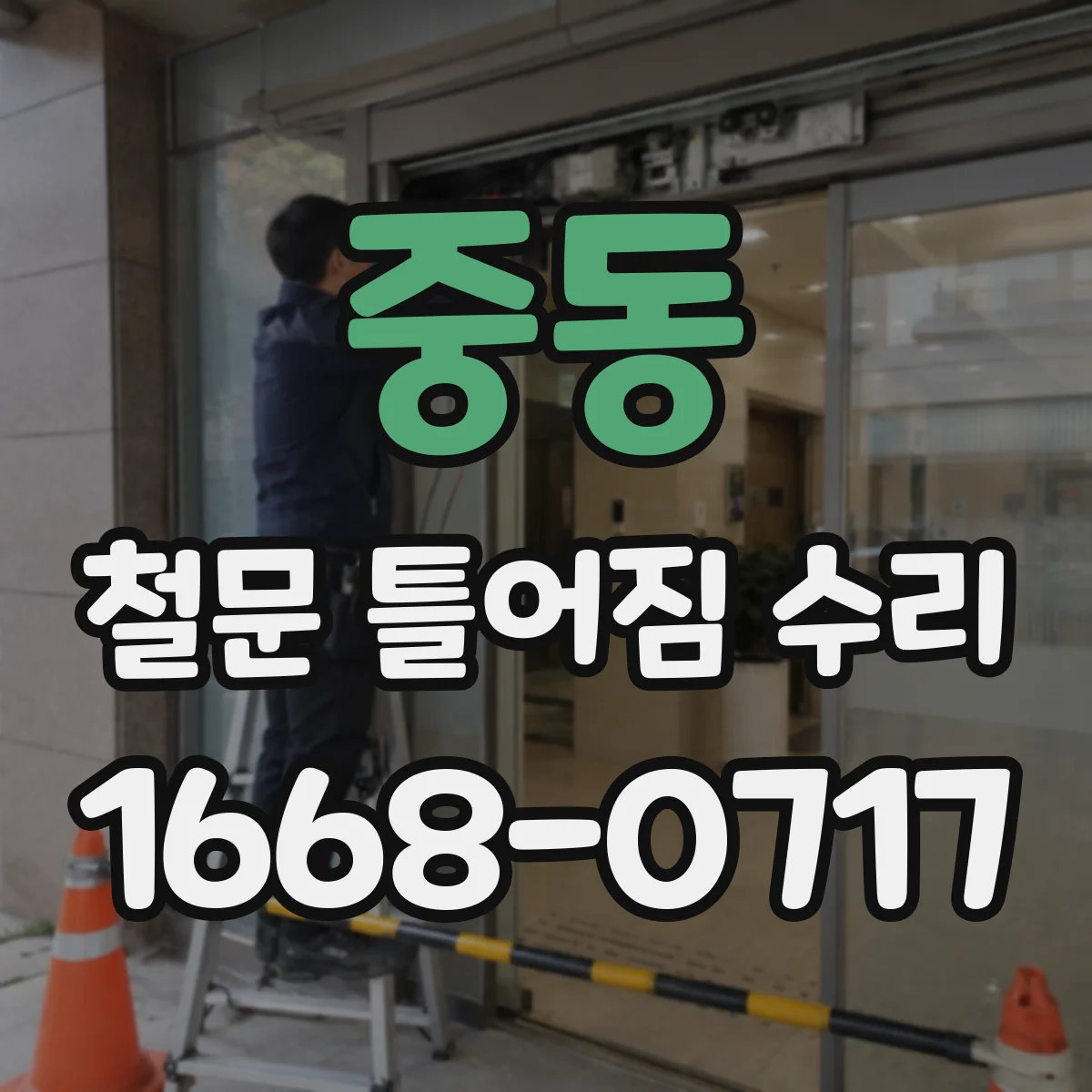 중동 철문 틀어짐 수리