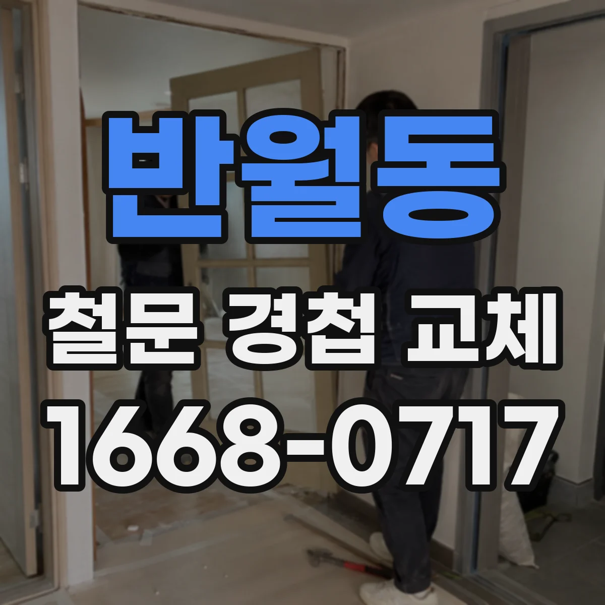 반월동 철문 경첩 교체