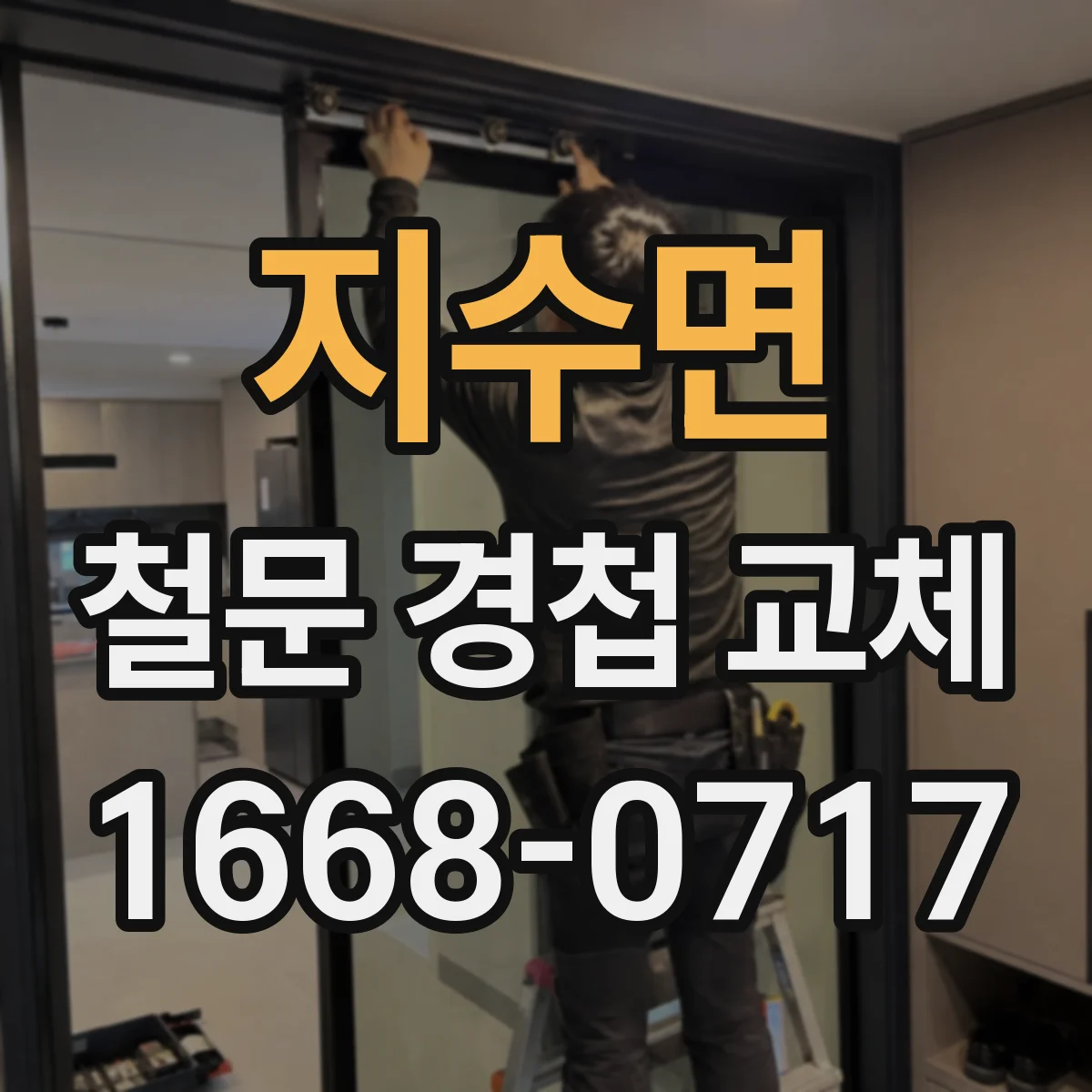 지수면 철문 경첩 교체