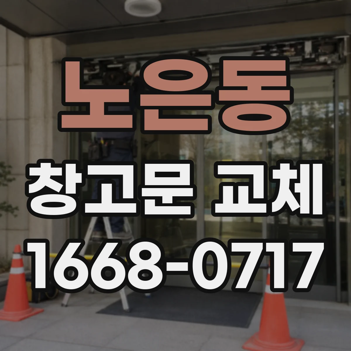 노은동 창고문 교체