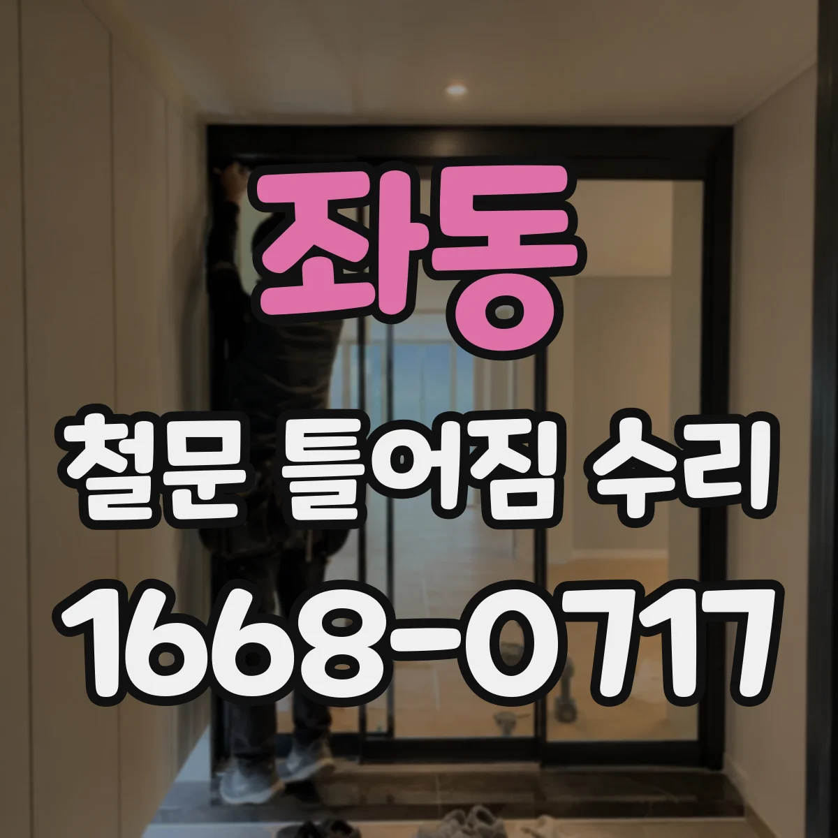 좌동 철문 틀어짐 수리