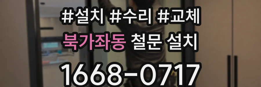 북가좌동 철문 설치