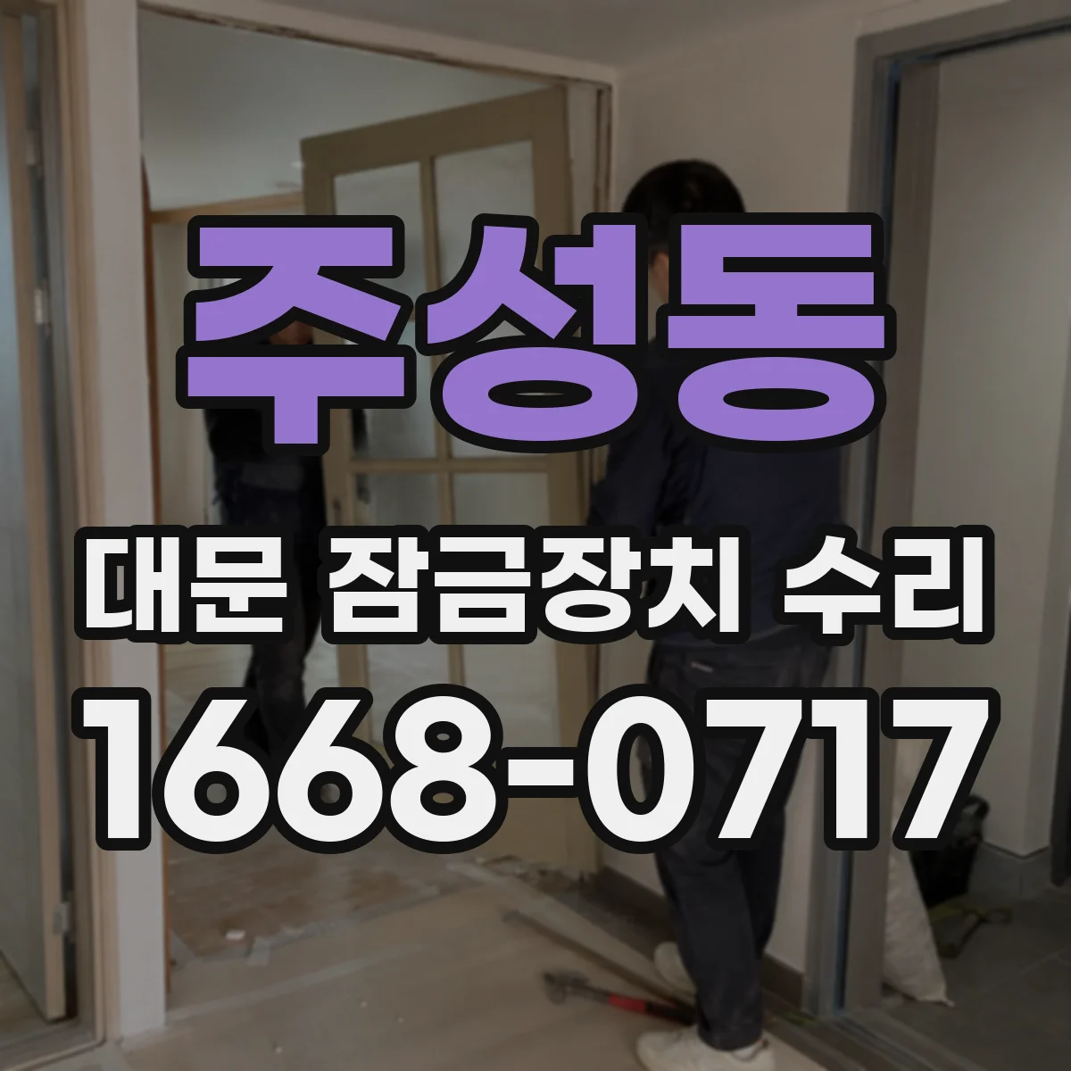 주성동 대문 잠금장치 수리