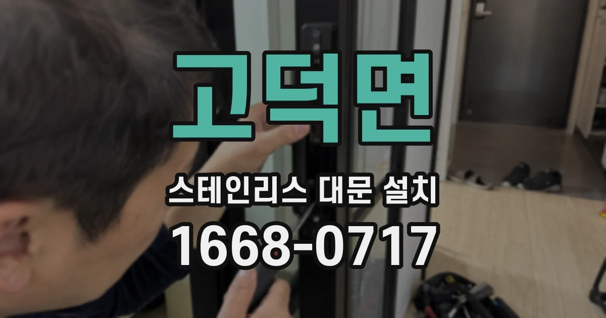 고덕면 스테인리스 대문 설치