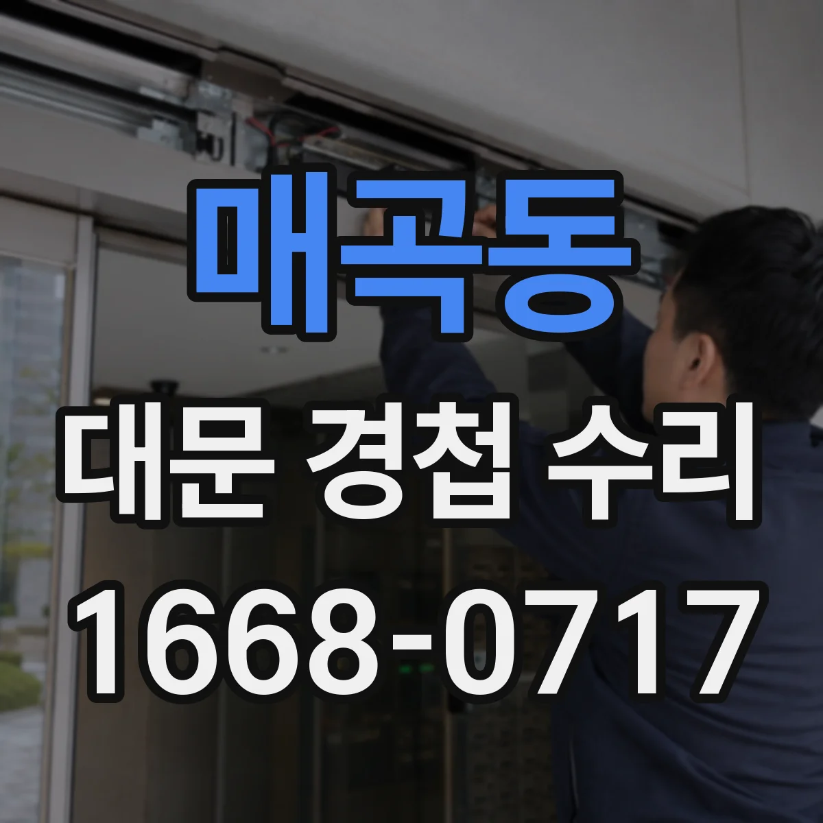 매곡동 대문 경첩 수리