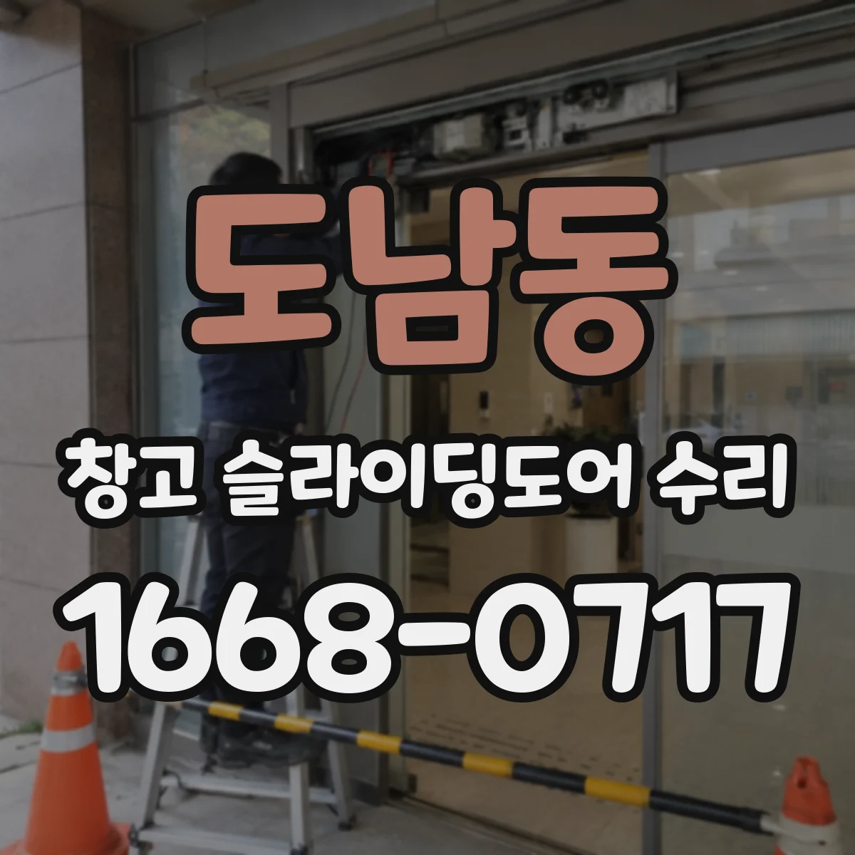 도남동 창고 슬라이딩도어 수리