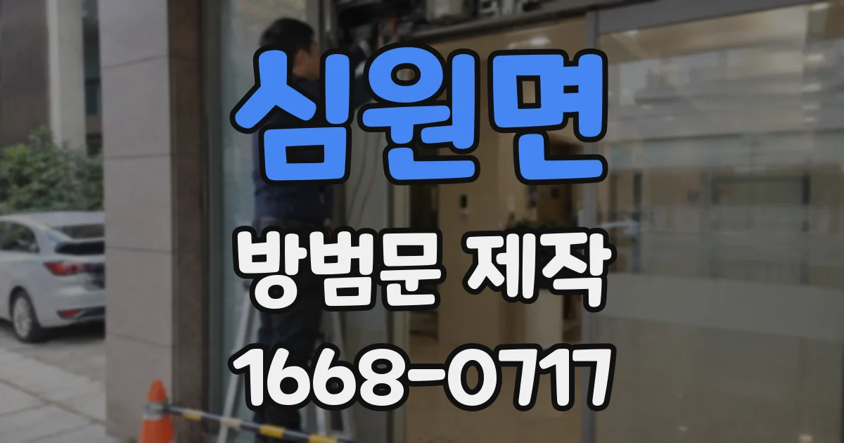 심원면 방범문 제작