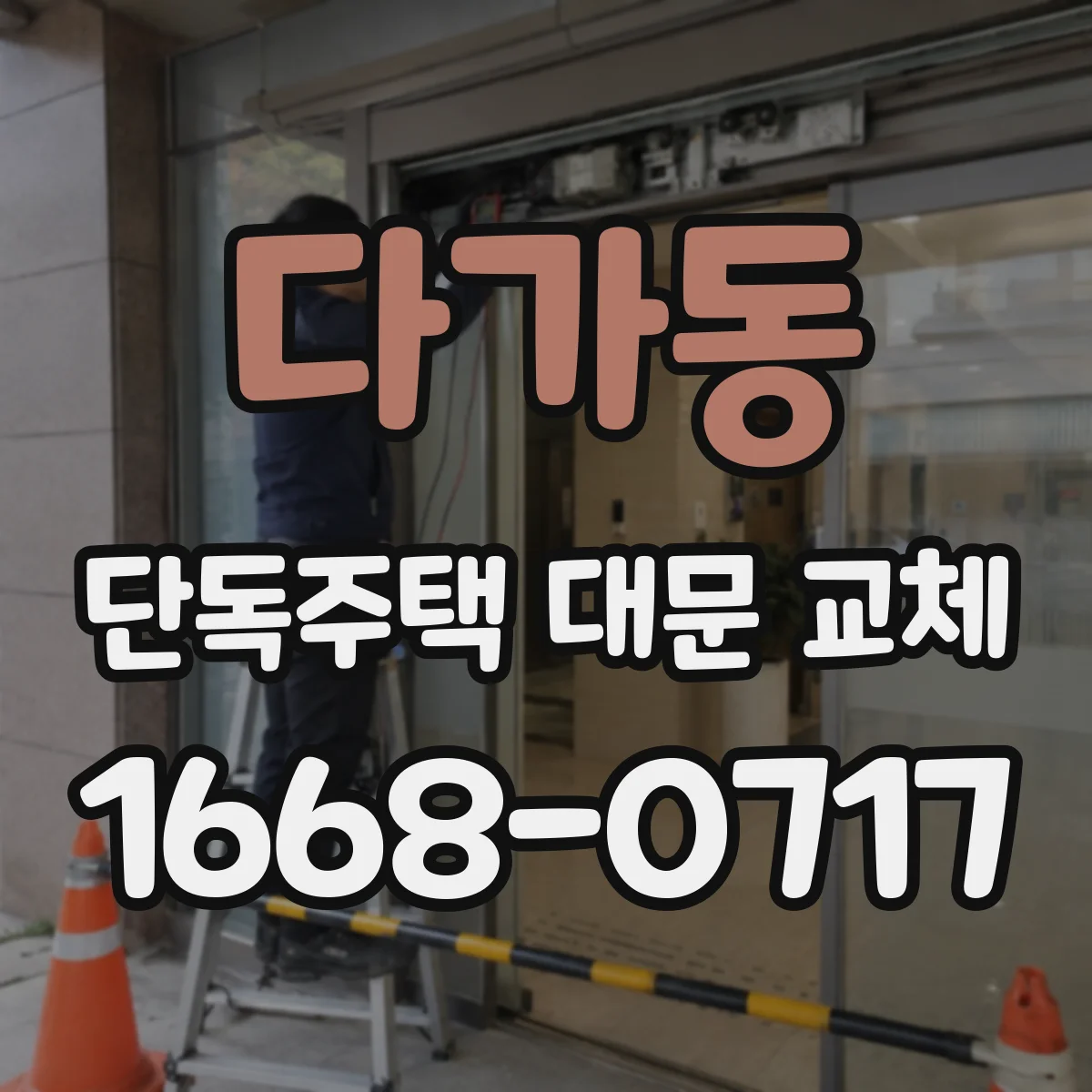 다가동 단독주택 대문 교체