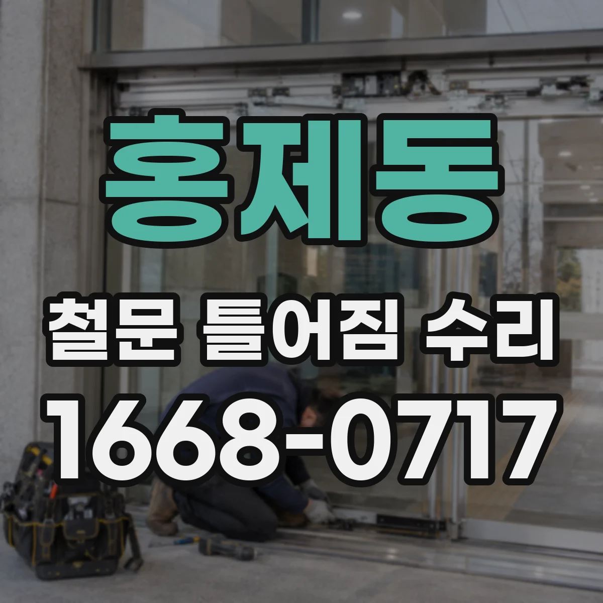 홍제동 철문 틀어짐 수리