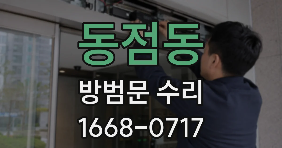 동점동 방범문 수리