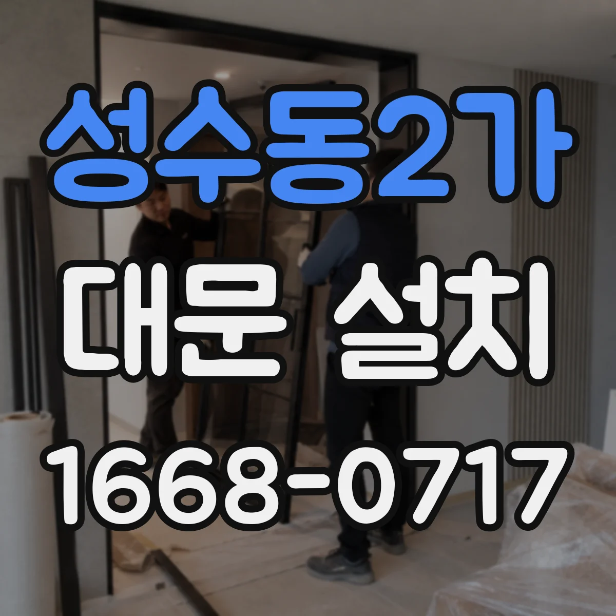 성수동2가 대문 설치