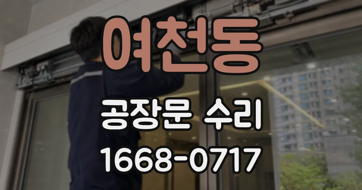 여천동 공장문 수리