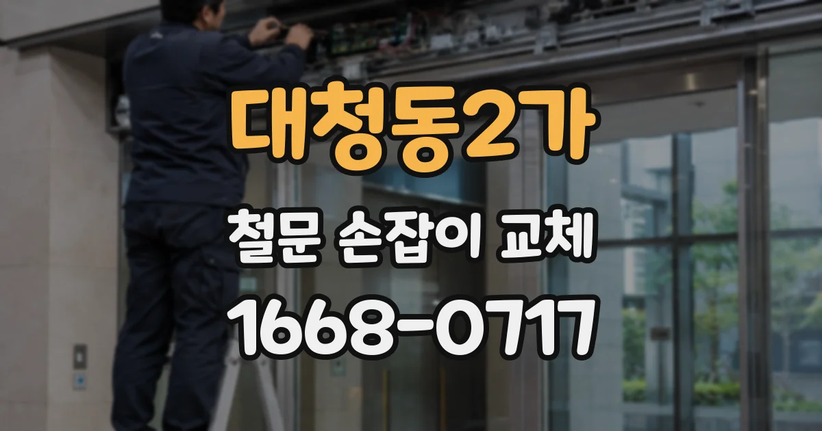 대청동2가 철문 손잡이 교체