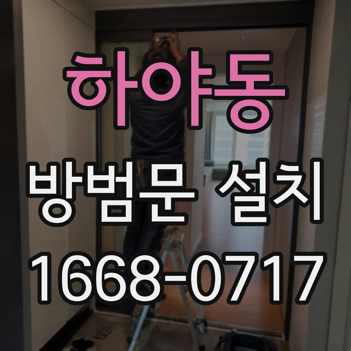 하야동 방범문 설치