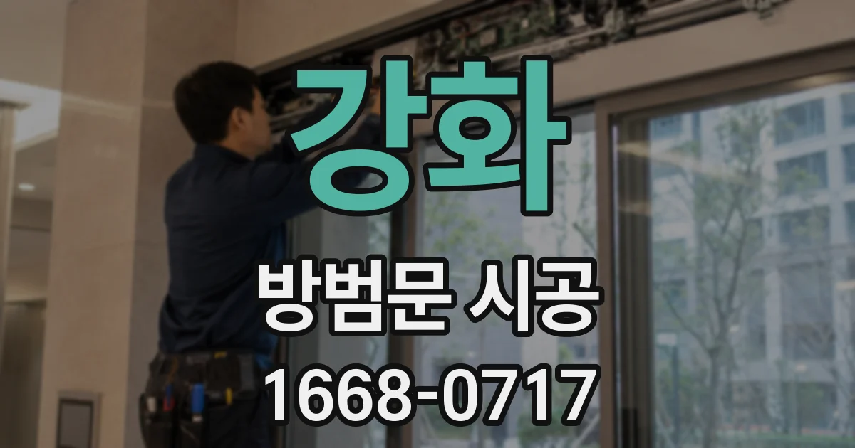 강화 방범문 시공