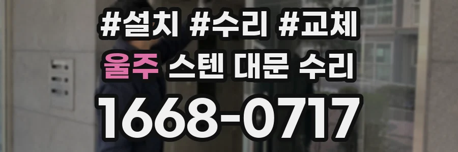 울주 스텐 대문 수리