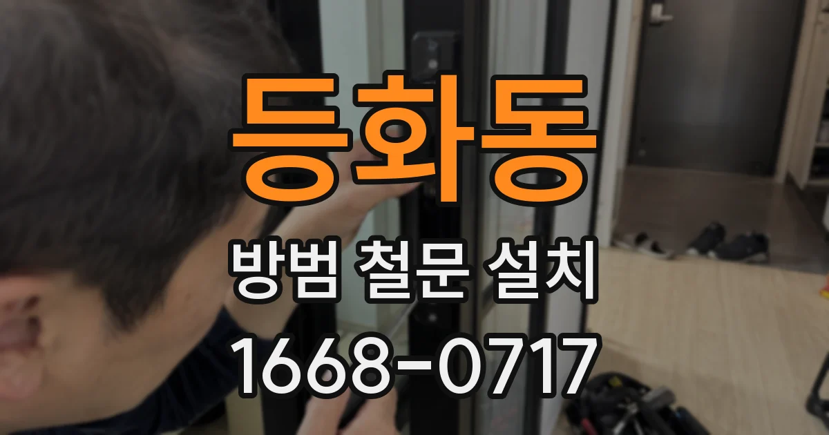 등화동 방범 철문 설치