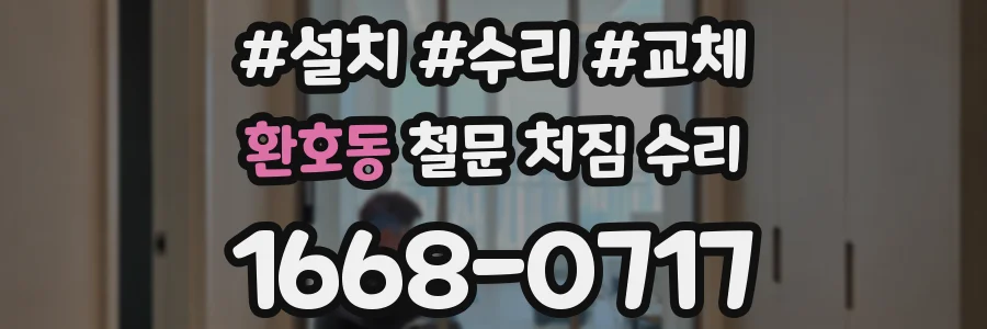 환호동 철문 처짐 수리