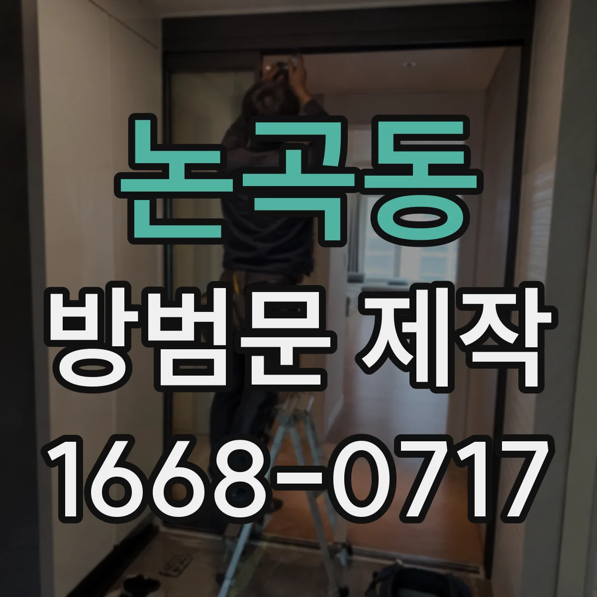 논곡동 방범문 제작