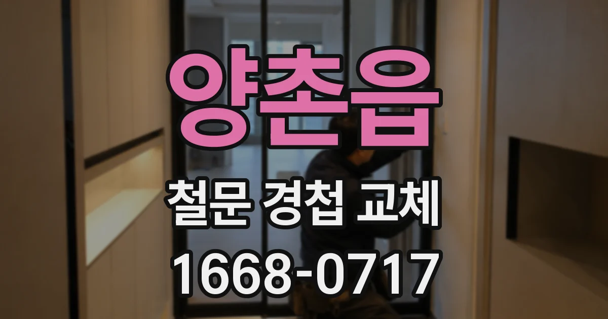 양촌읍 철문 경첩 교체