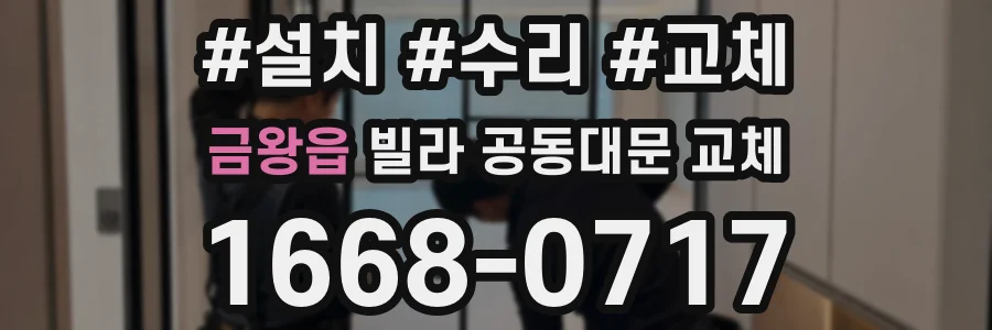 금왕읍 빌라 공동대문 교체