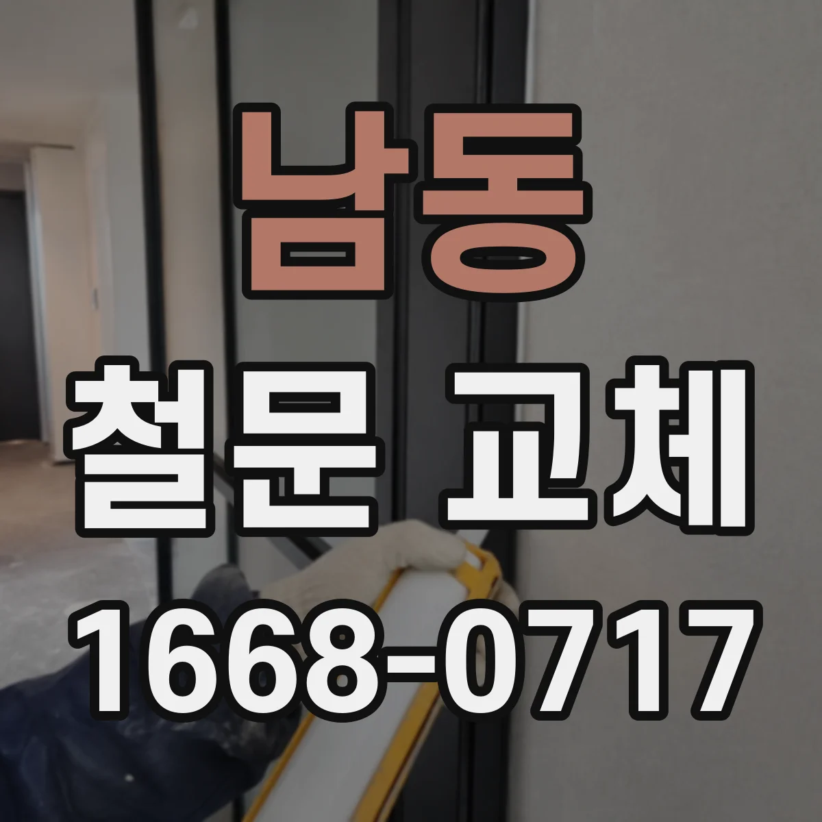 남동 철문 교체