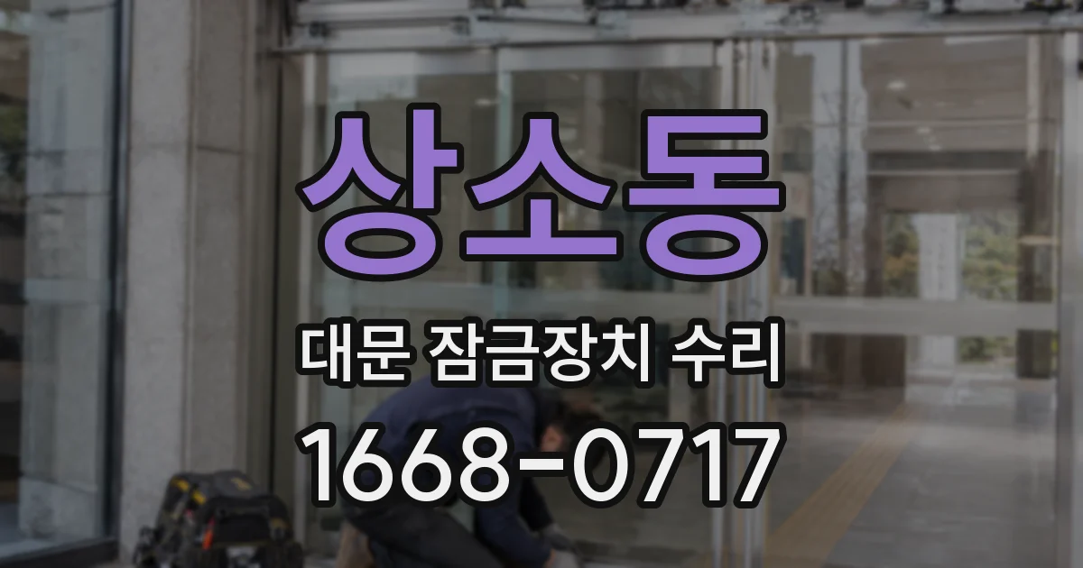 상소동 대문 잠금장치 수리