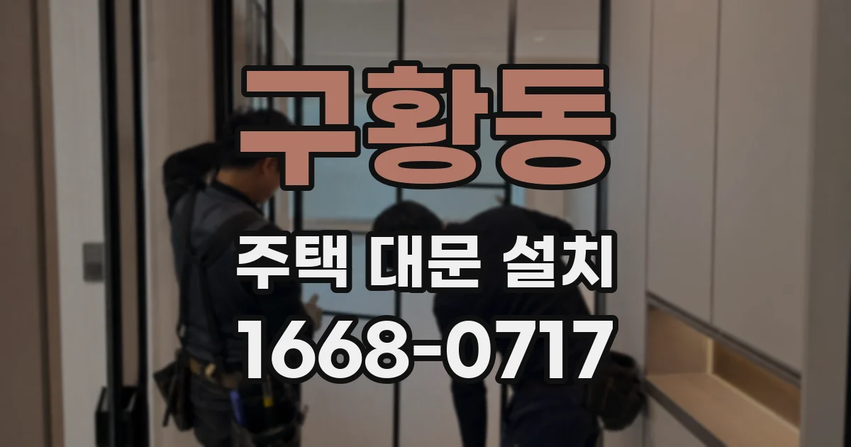 구황동 주택 대문 설치