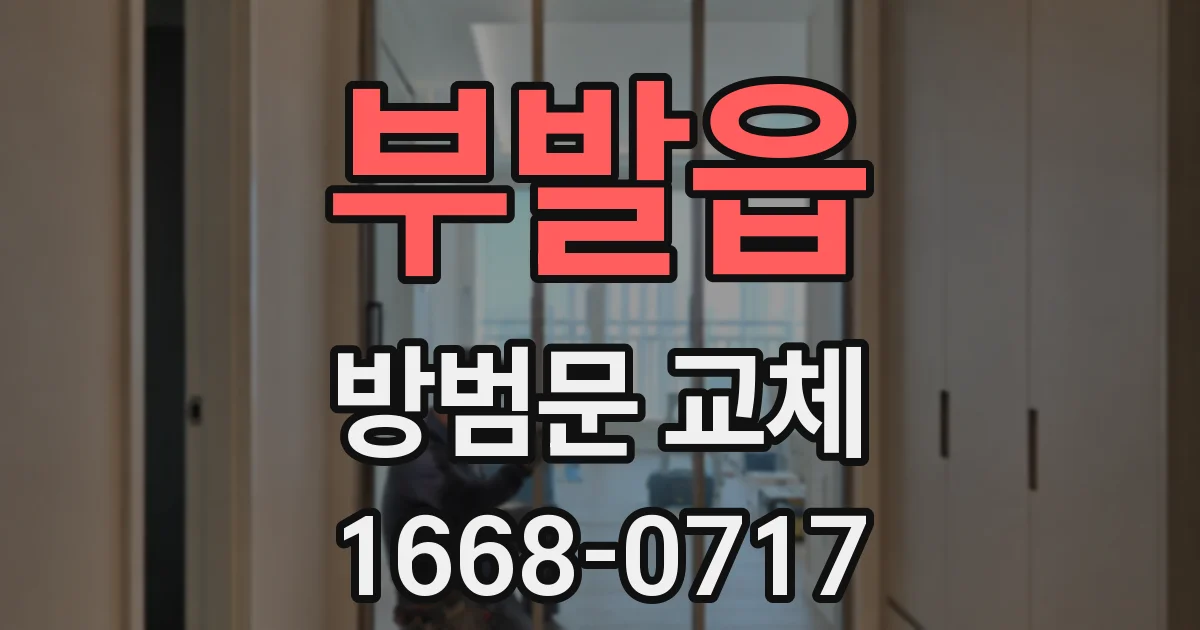 부발읍 방범문 교체
