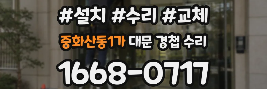 중화산동1가 대문 경첩 수리