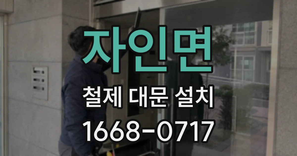 자인면 철제 대문 설치