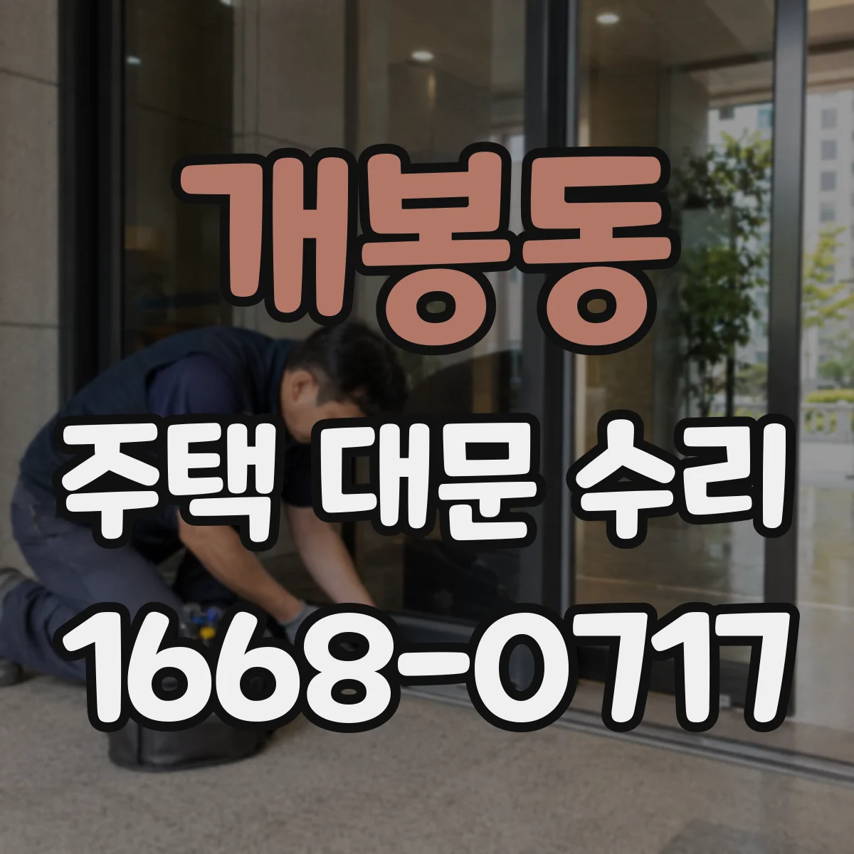 개봉동 주택 대문 수리