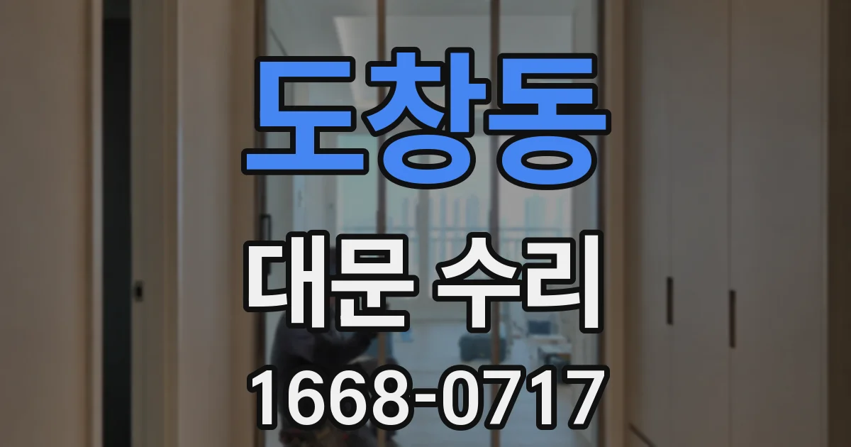 도창동 대문 수리