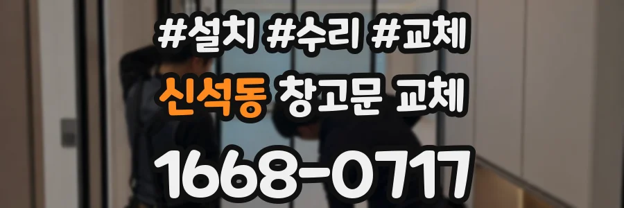 신석동 창고문 교체