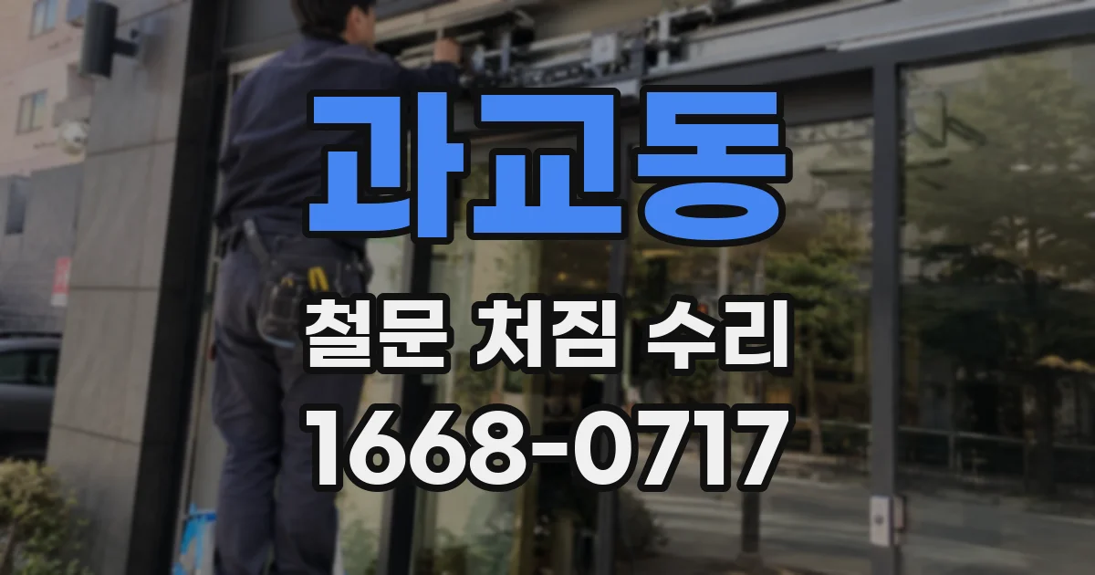 과교동 철문 처짐 수리