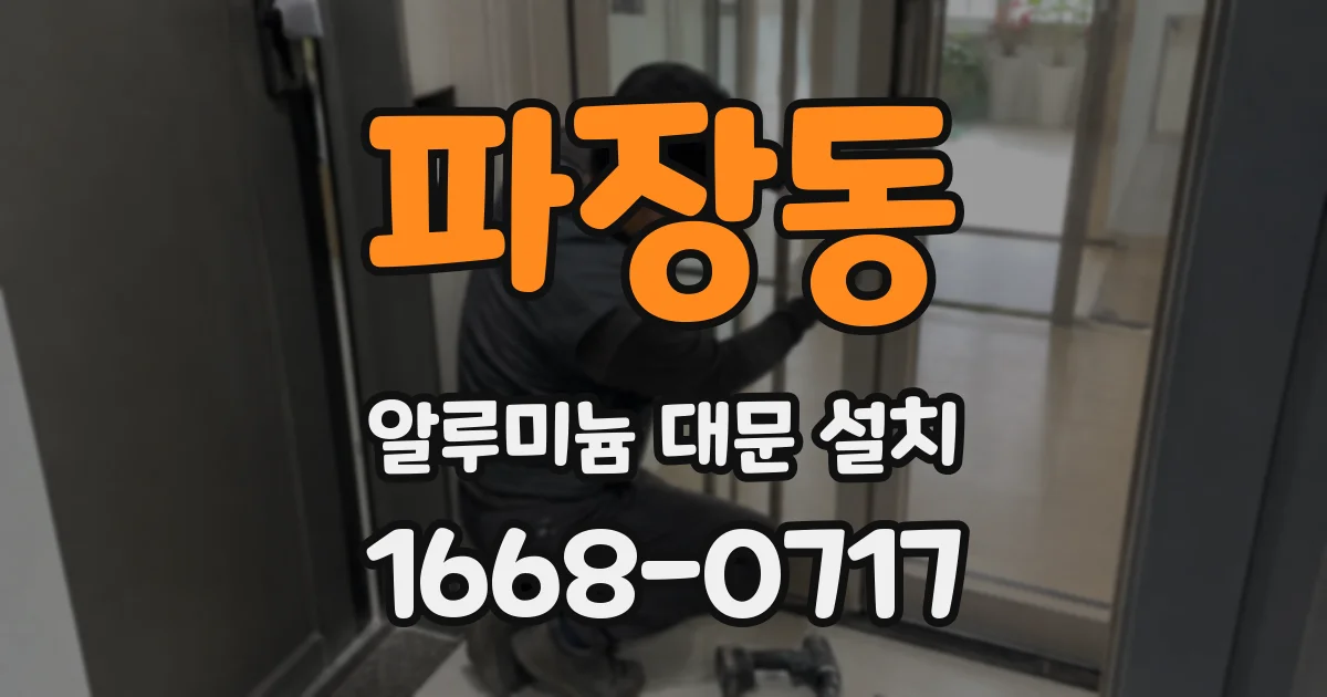 파장동 알루미늄 대문 설치