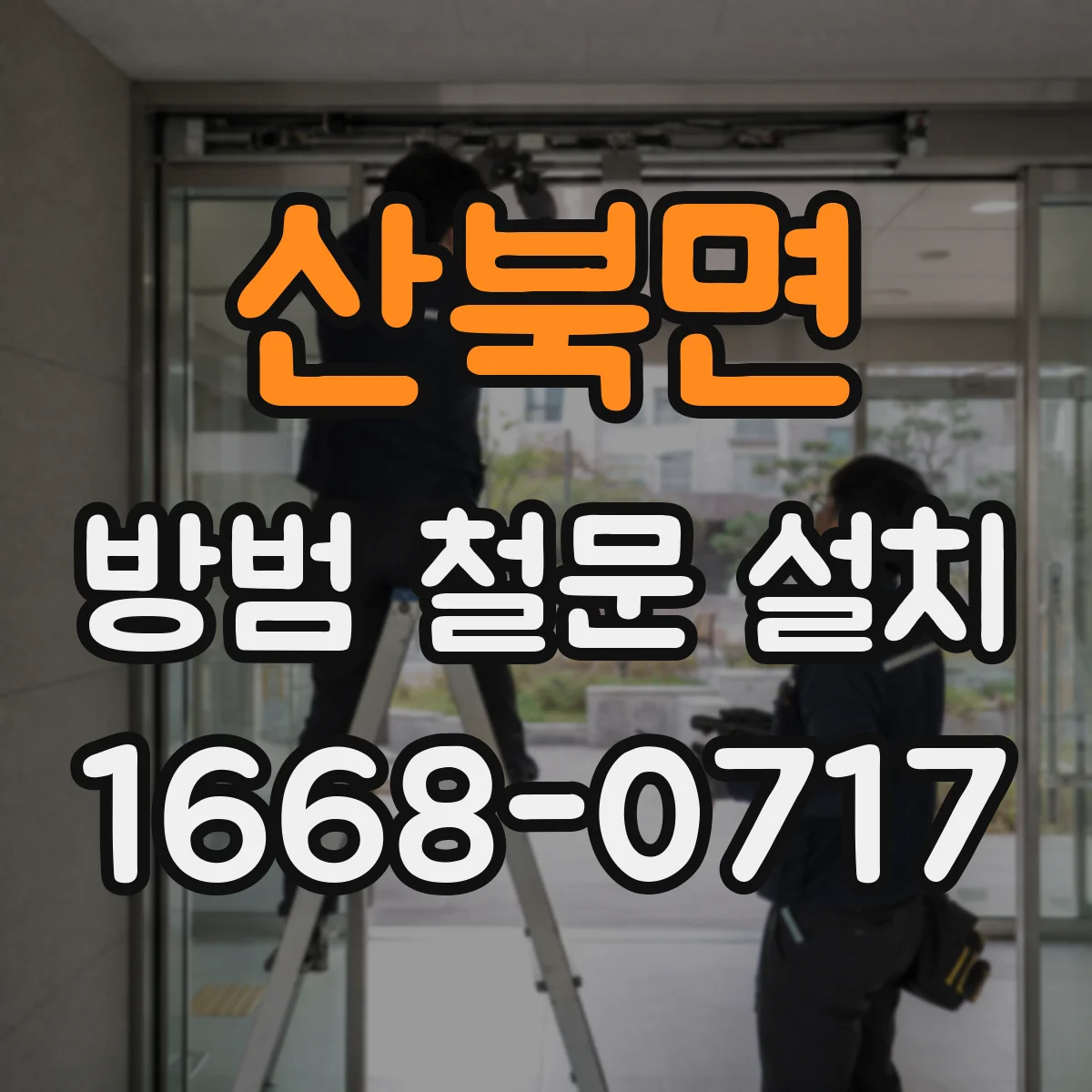 산북면 방범 철문 설치