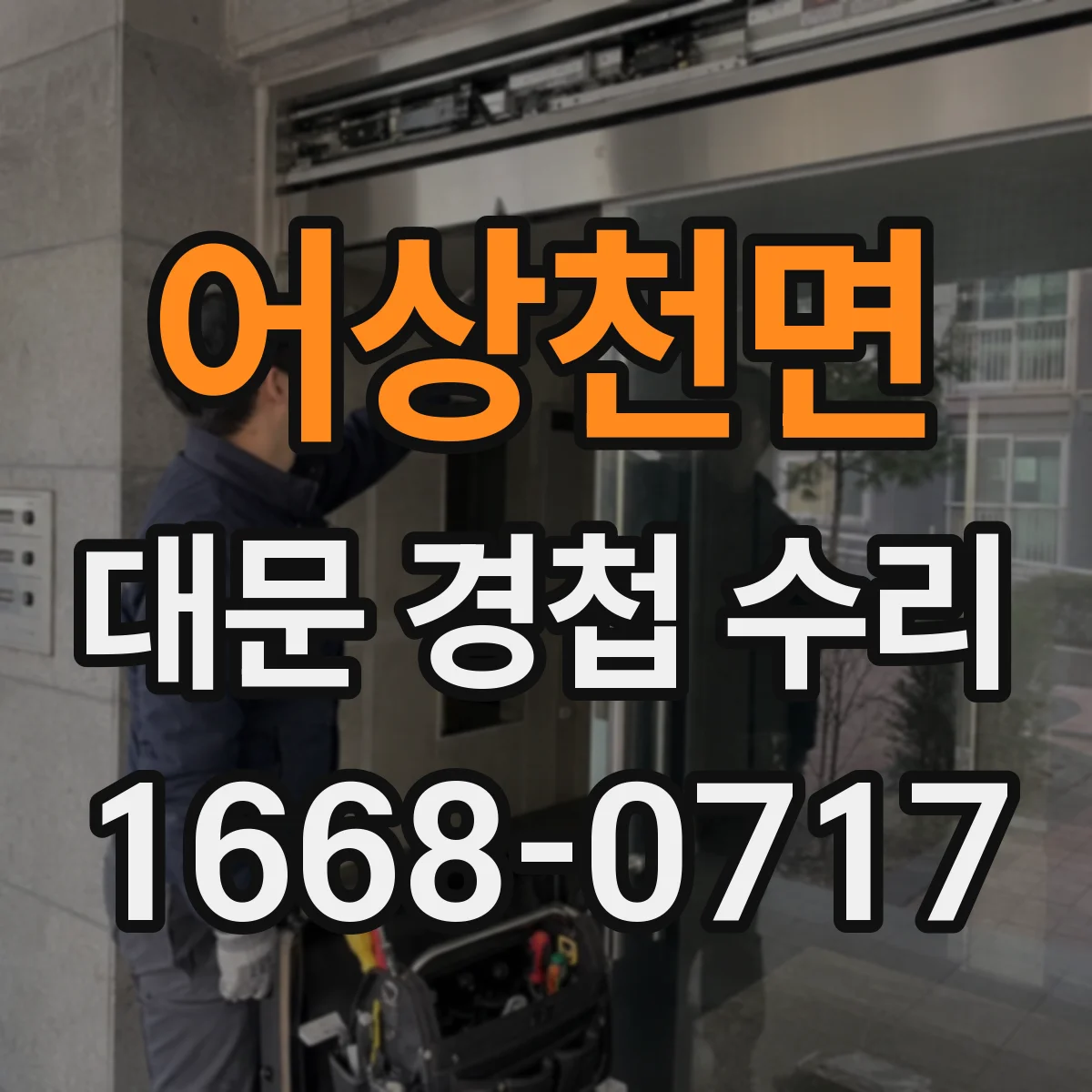 어상천면 대문 경첩 수리