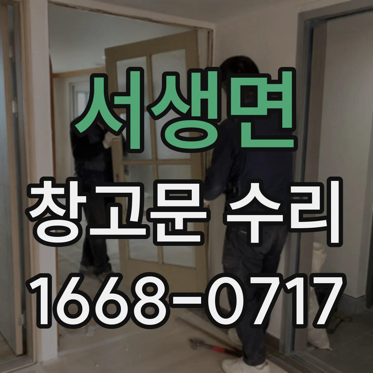 서생면 창고문 수리