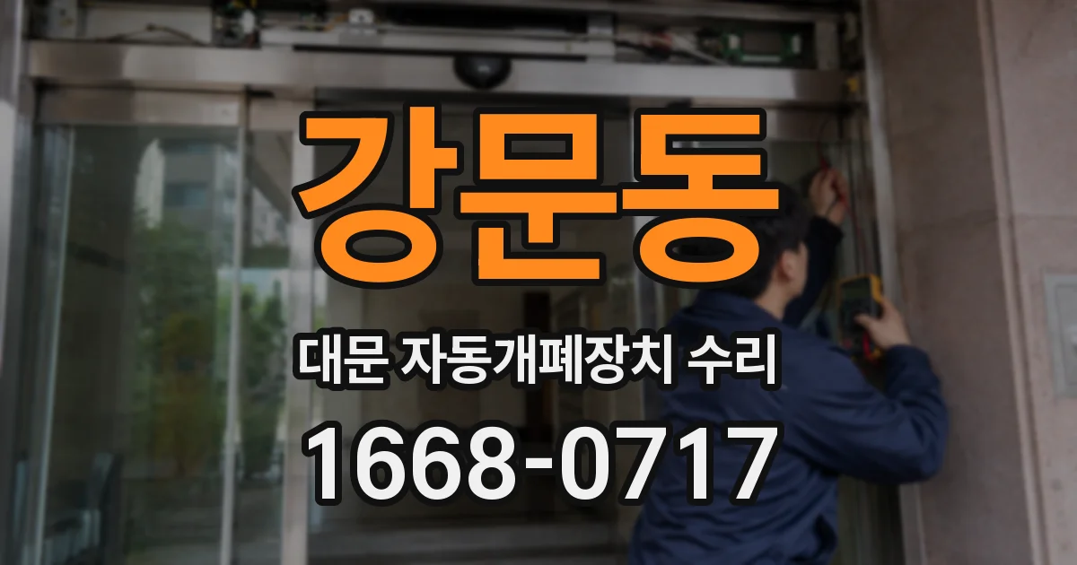 강문동 대문 자동개폐장치 수리