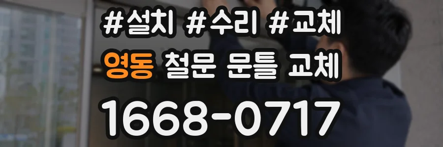영동 철문 문틀 교체