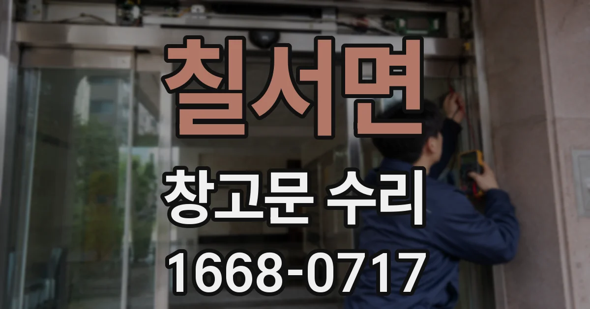 칠서면 창고문 수리