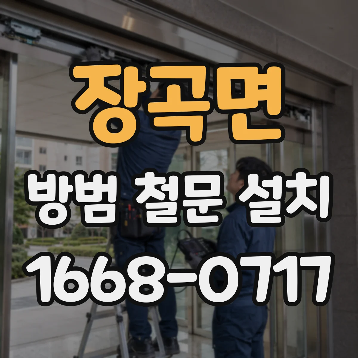 장곡면 방범 철문 설치