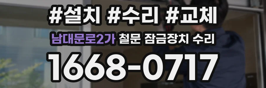 남대문로2가 철문 잠금장치 수리